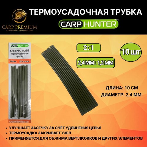 фото Термоусадочная трубка для рыбалки 2.4 мм хаки carp hunter (карп хантер) - shrink tube khaki, 10 шт carphunter