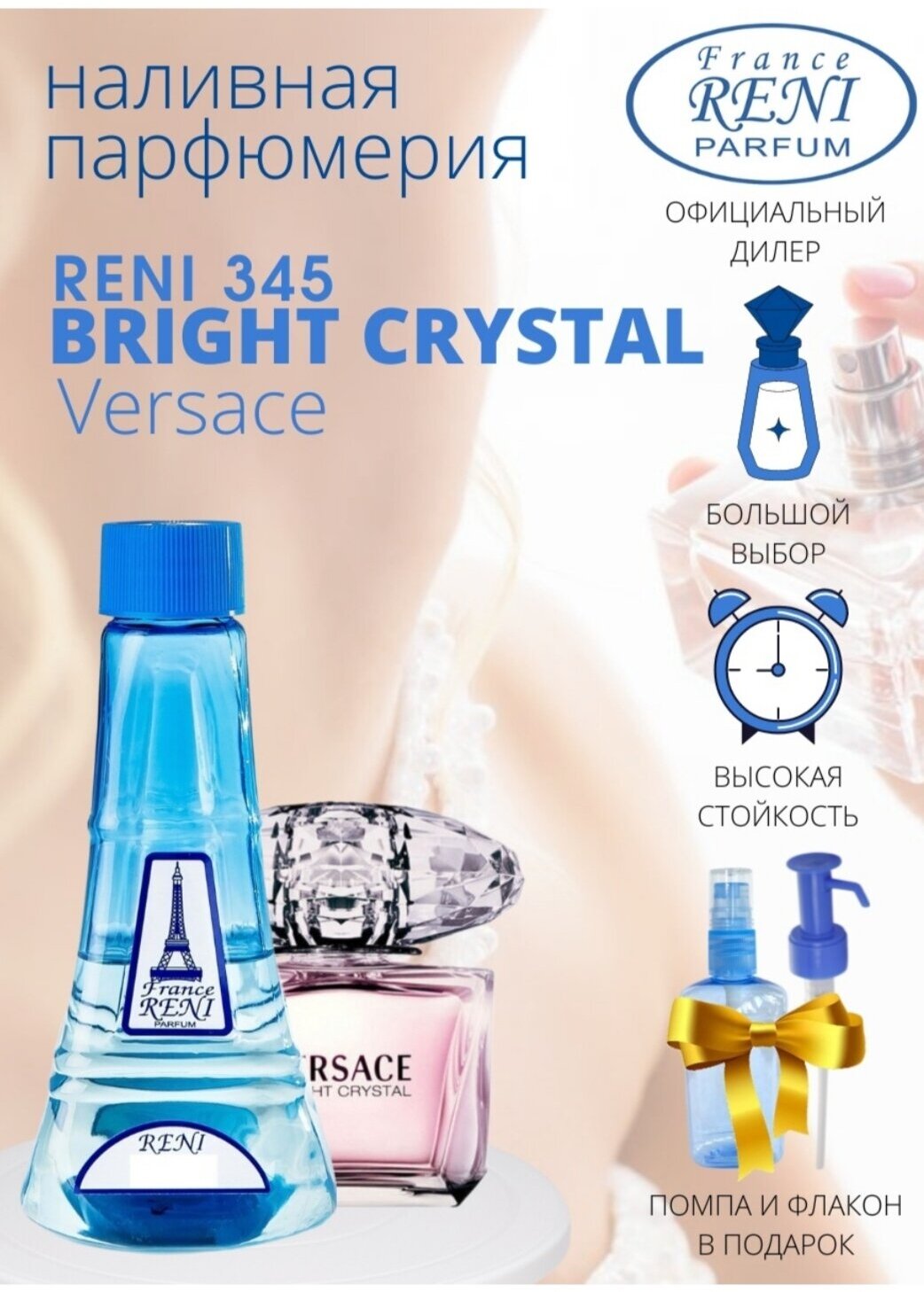 RENI parfum 345 наливная парфюмерия , 100 мл