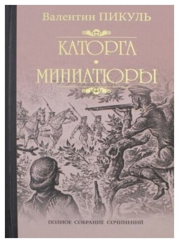 Каторга. Трагедия былого времени. Миниатюры