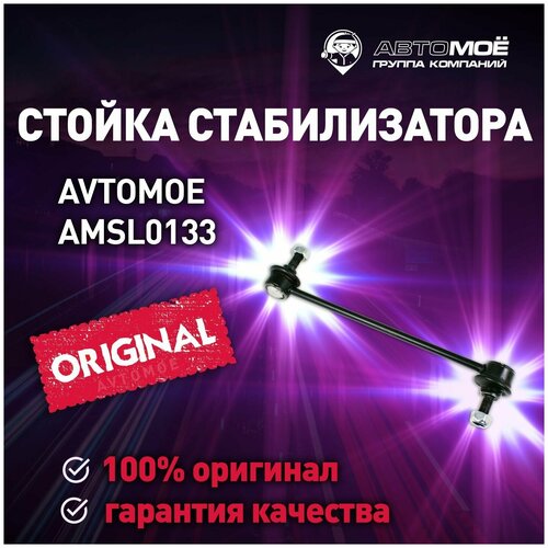 Стойка стабилизатора переднего правая AMSL0133 AVTOMOE для KIA PICANTO / AVTOMOE для Киа Пиканто