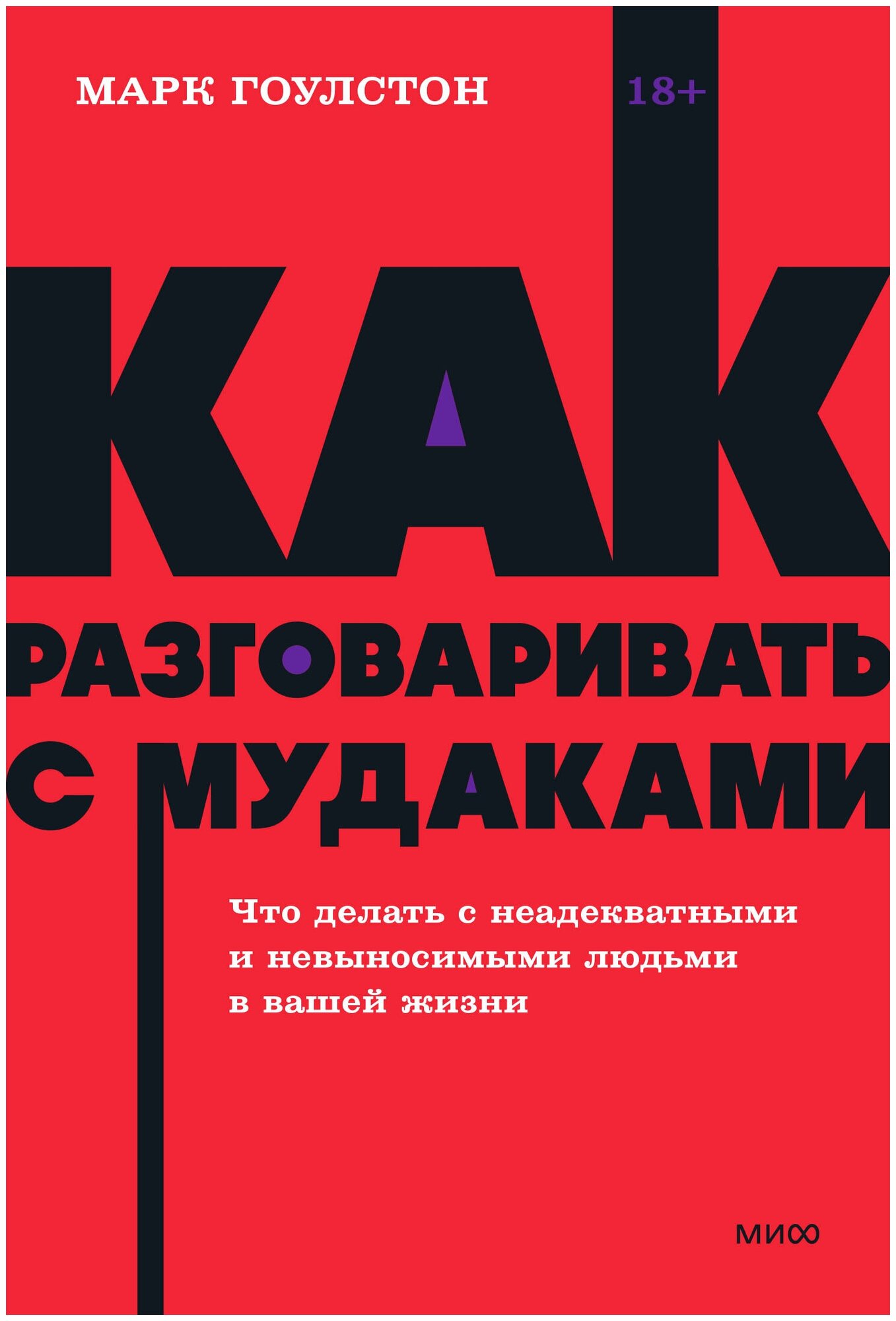 Как разговаривать с мудаками. Что делать с неадекватными и невыносимыми людьми. NEON Pocketbooks