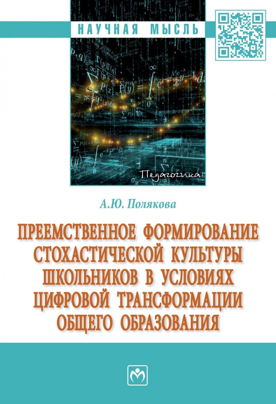 Преемственное формирование стохастической культуры школьников в условиях цифровой трансформации - фото №1