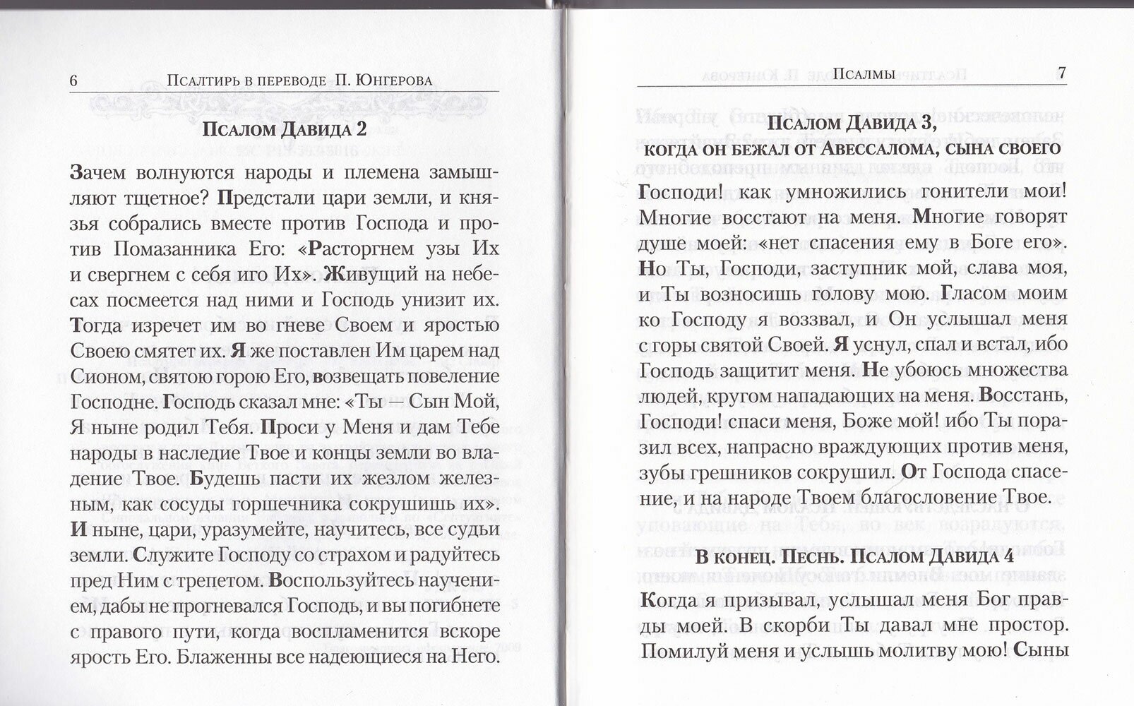 Псалтирь. Перевод с греческого П. Юнгерова - фото №6