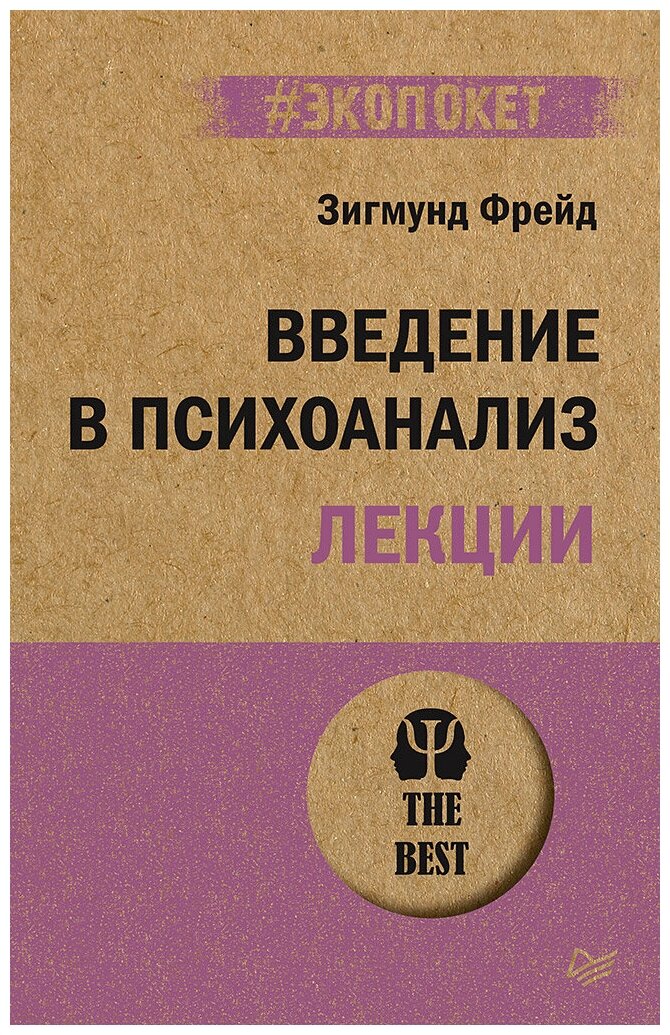 Введение в психоанализ. Лекции (#экопокет)