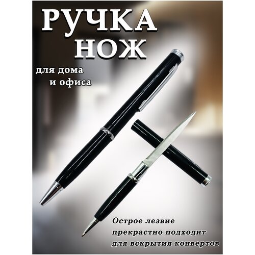 Ручка-нож / сувенирная ручка / для офиса / для дома / черная