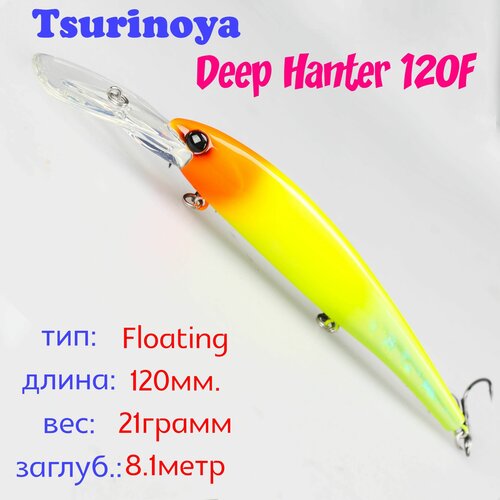 Воблер Tсуриноя Deep Hanter 120F DW133-D 21грзаглуб 81 м Китай 698₽