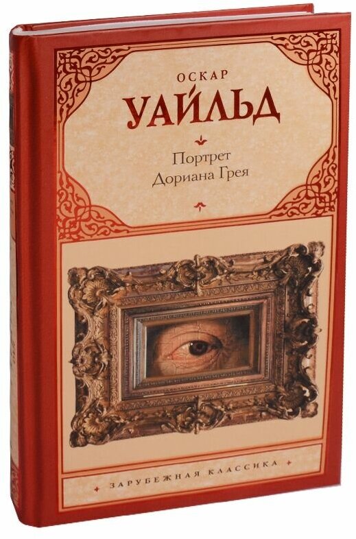 Книга АСТ Портрет Дориана Грея : роман. Оскар Уайльд