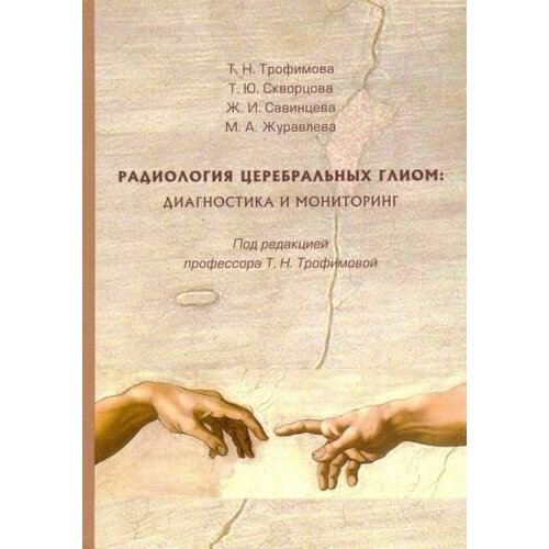 Трофимова, скворцова, савинцева: радиология церебральных глиом. диагностика и мониторинг