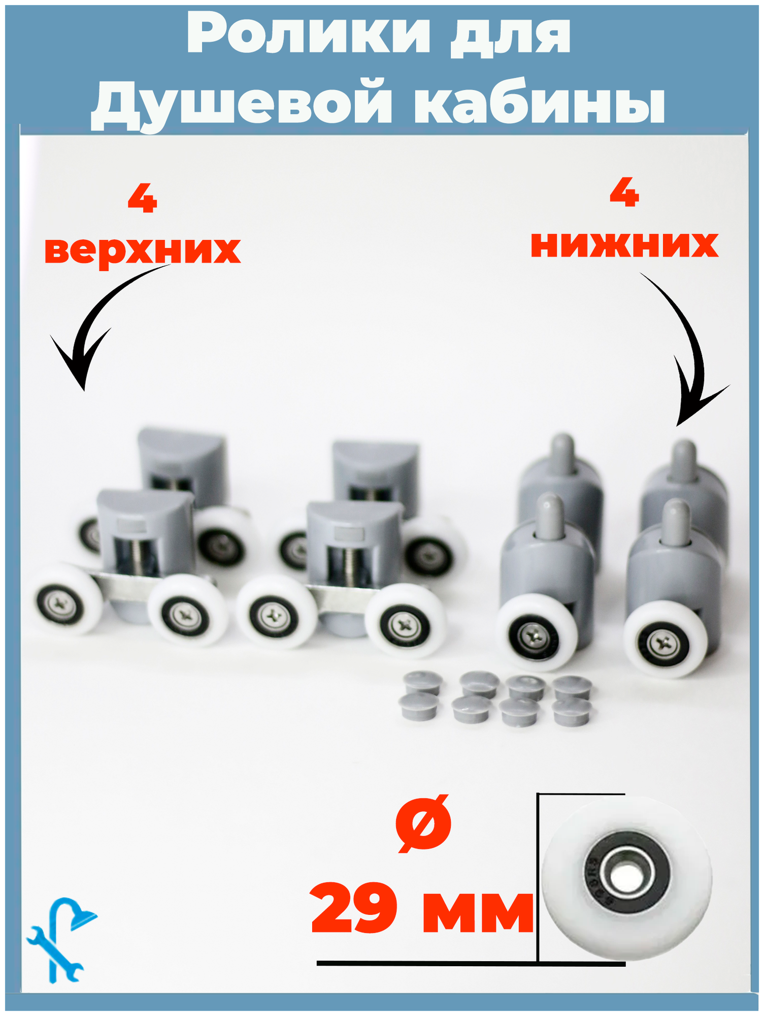 Комплект роликов для душевой кабины диаметр колеса 29 мм. 8 шт. (комплект) (4-верхних, 4-нижних, под отверстие в стекле 10-12 мм.)