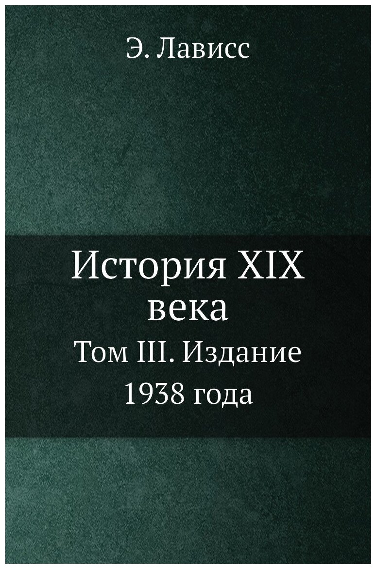 История XIX века. Том III. Издание 1938 года