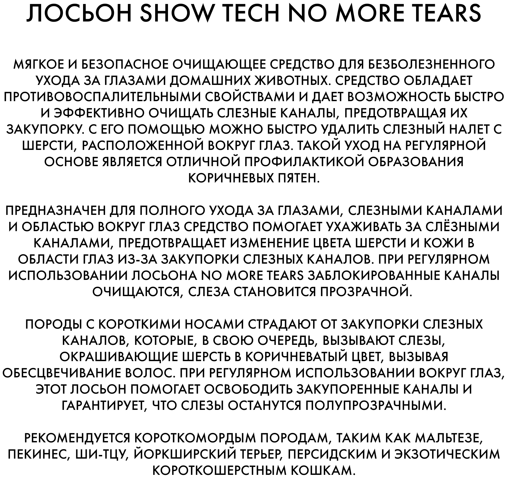 Лосьон для глаз собак Show Tech No More Tears предотвращает изменение цвета шерсти из-за закупорки слезных каналов, изготовлено в Бельгии, 1 литр - фотография № 2