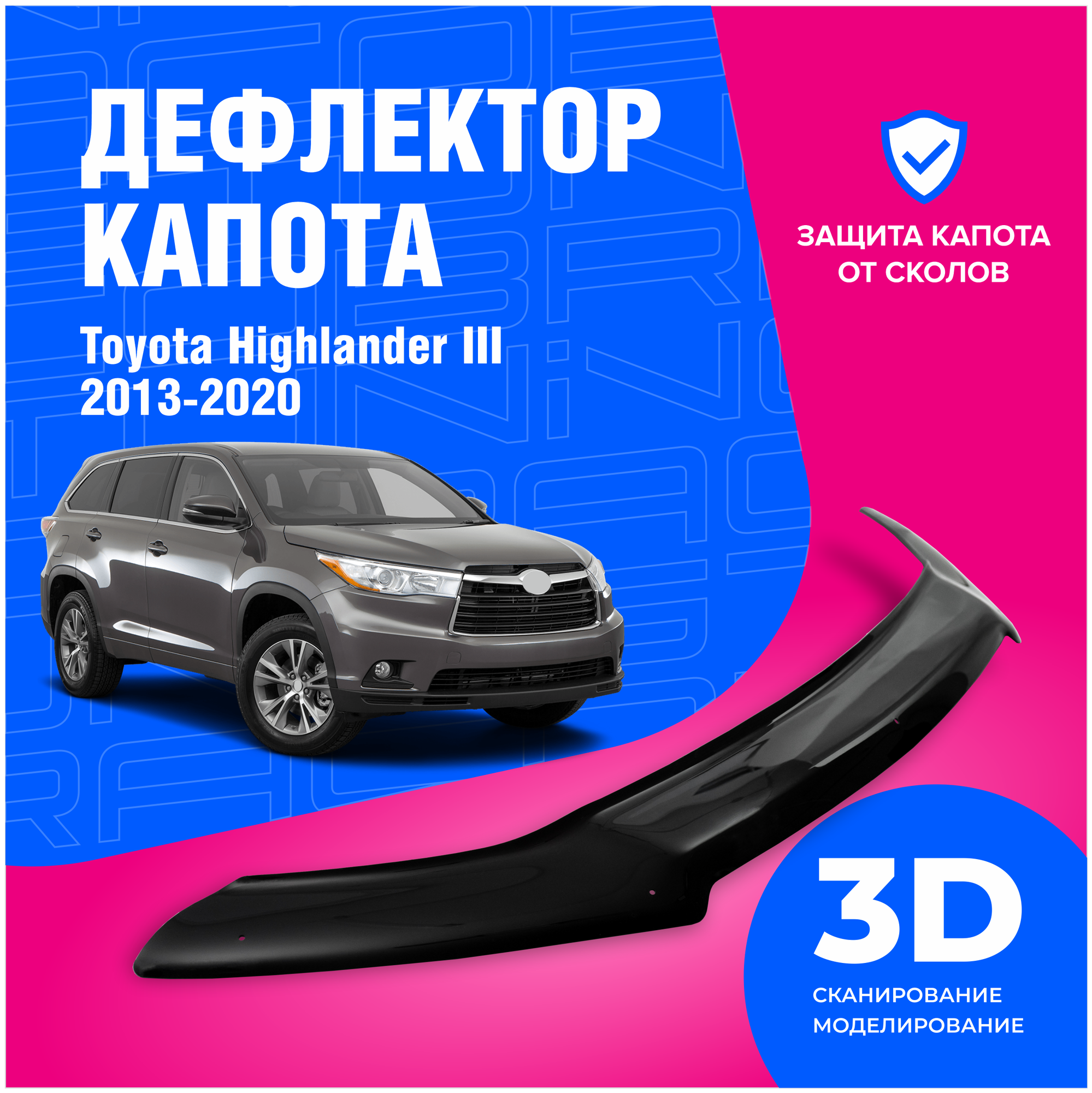 Дефлектор капота Toyota Highlander III (Тойота Хайлендер) 2013-2019 (мухобойка) CobraTuning