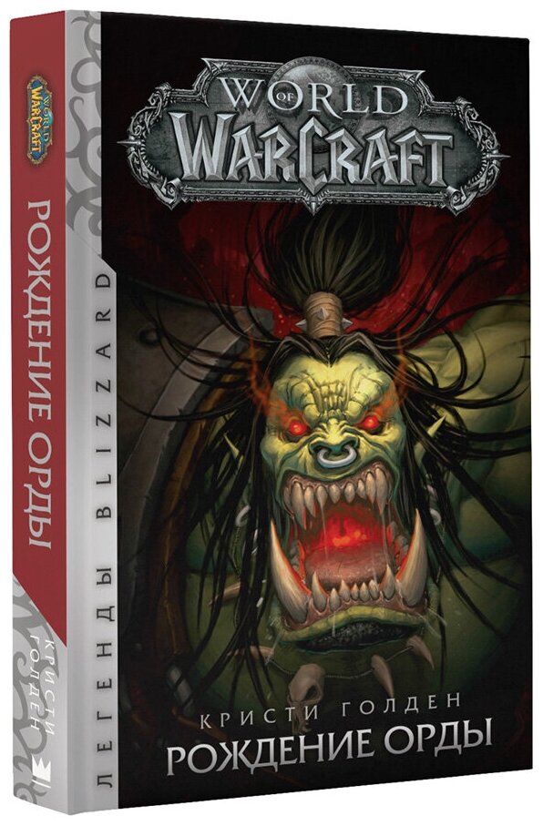 World of Warcraft: Рождение Орды - фото №1