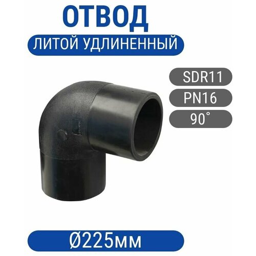 Отвод 225мм ПНД ПЭ100 SDR11 литой (спигот) 90гр