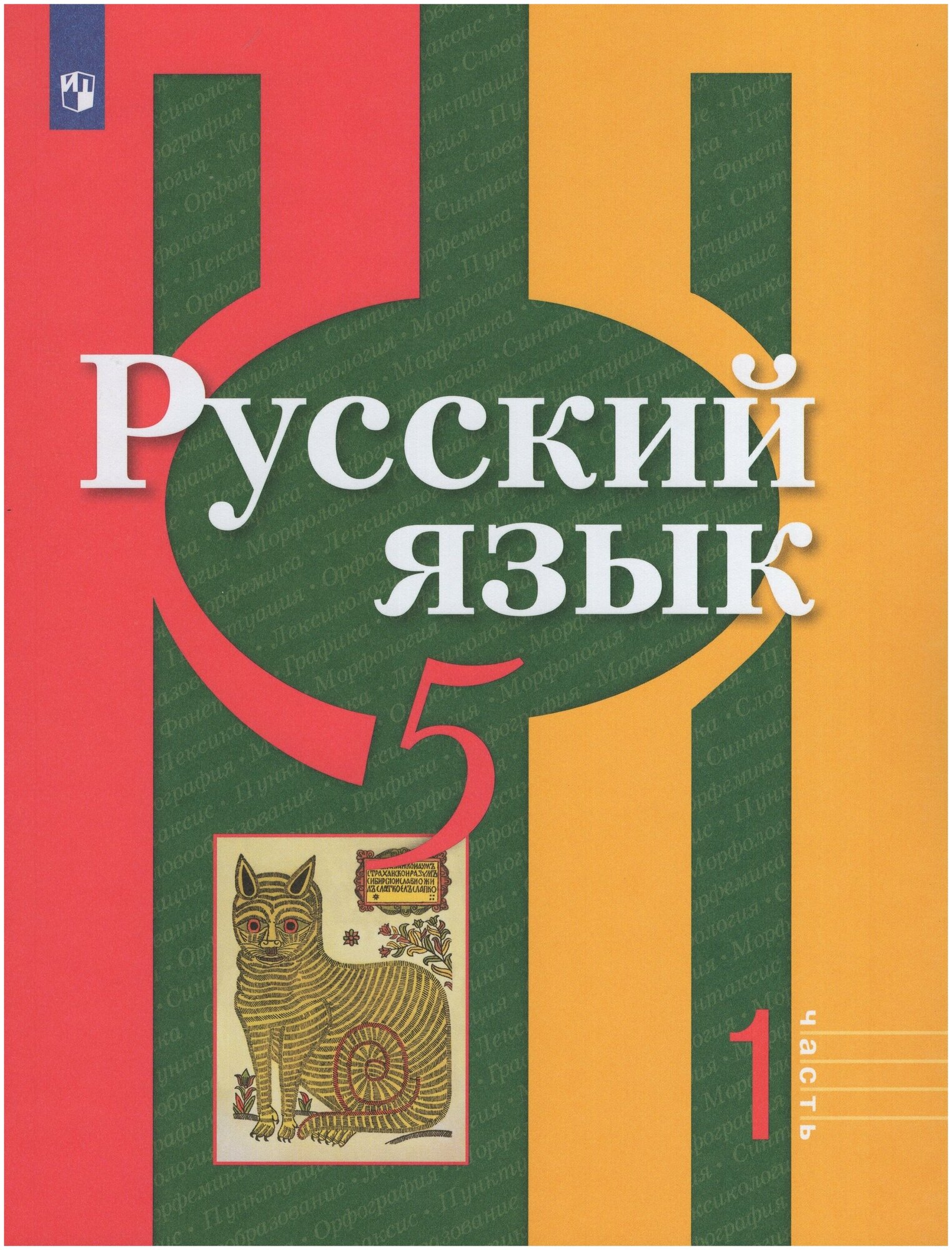 Русский язык. 5 класс. Учебник. В 2-х частях. Часть 1 / Рыбченкова Л. М, Александрова О. М. / 2021