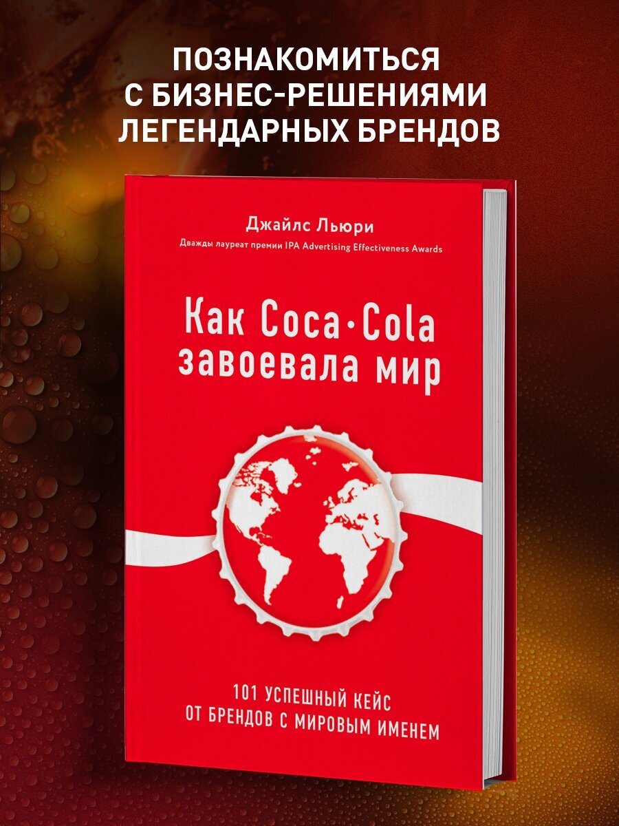 Льюри Д. Как Coca-Cola завоевала мир. 101 успешный кейс от брендов с мировым именем