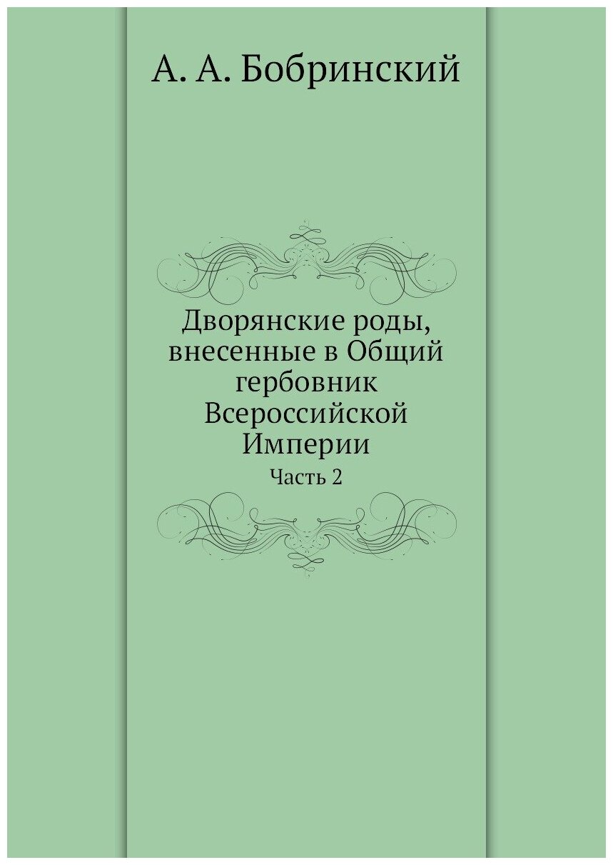 Книга Дворянские Роды, Внесенные В Общий Гербовник Всероссийской Империи, Ч.2 - фото №1