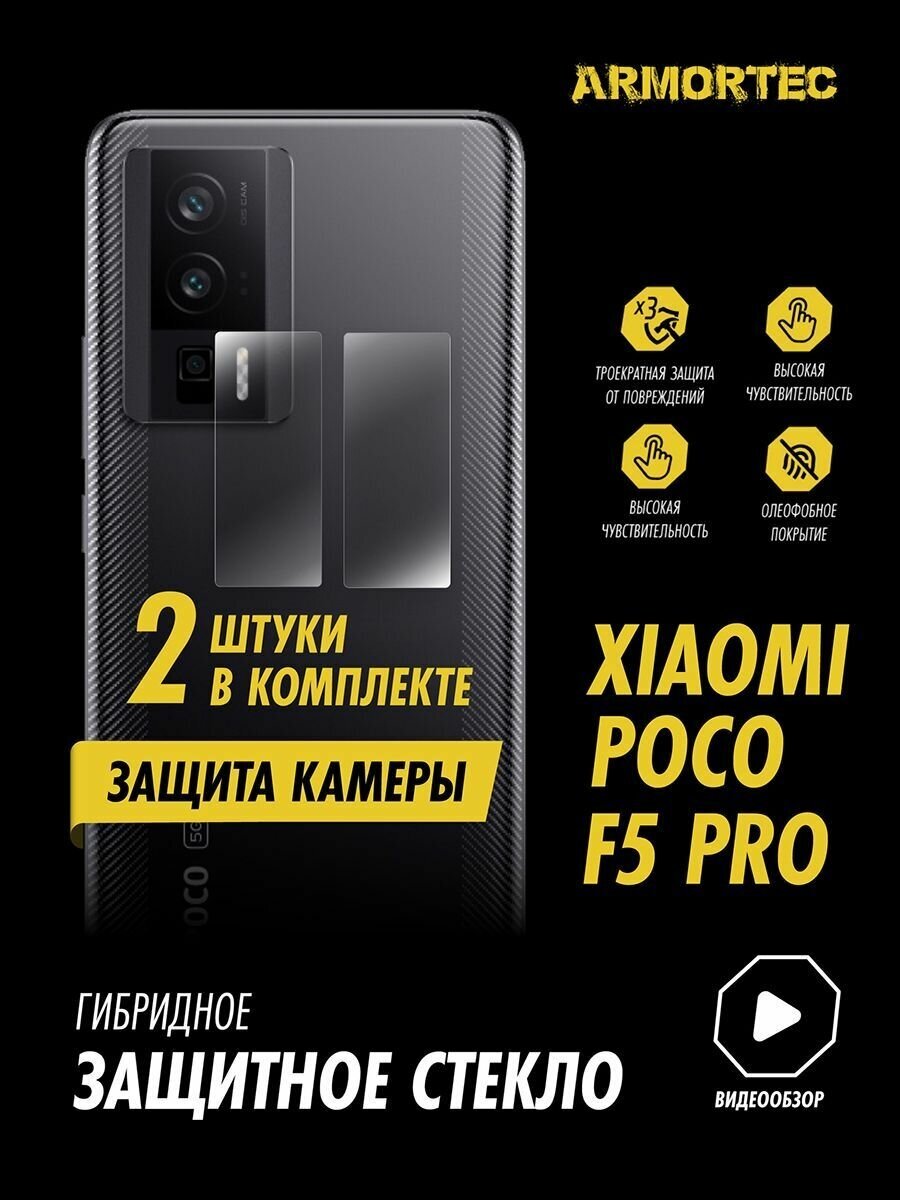 Защитное стекло на камеру Xiaomi Poco F5 Pro гибридное ARMORTEC