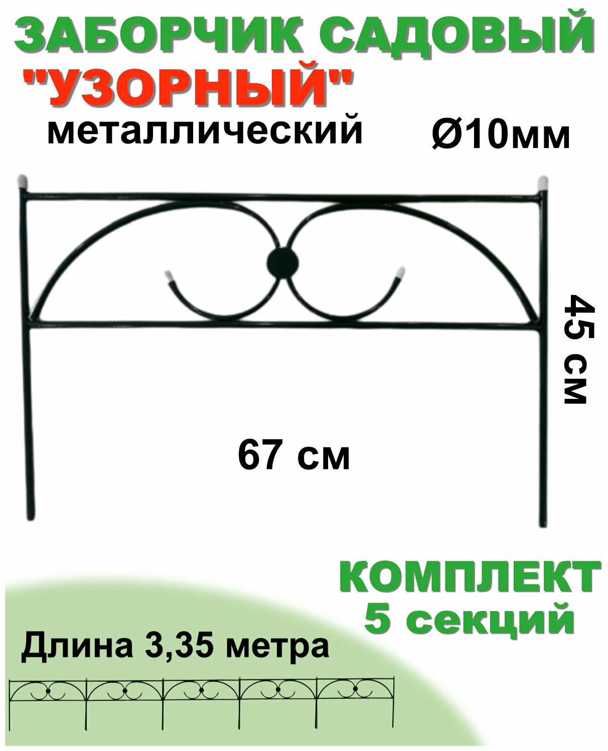 Заборчик садовый "Узорный" "Весна" В 0,45 м, Ш 0,67 м, Д 3,35м. (в комплекте 5 секций) декоративное ограждение для клумбы, забор для дачи - фотография № 1