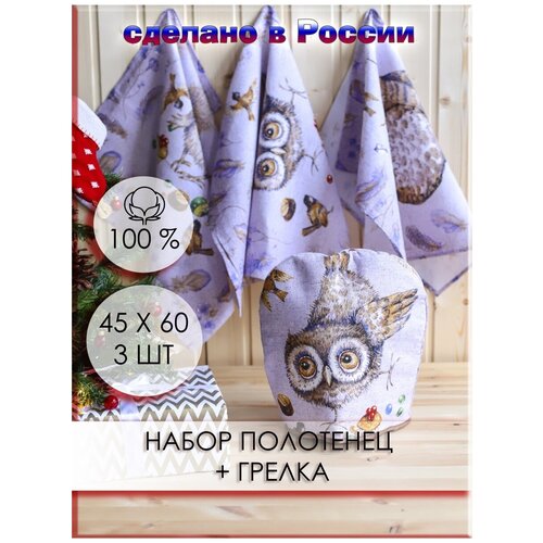 Грелка на чайник и набор полотенец рогожка 3 шт. 45 х 60 см ( подарочный набор).Совята.