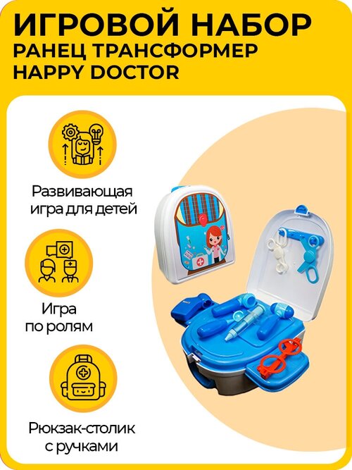 Ранец трансформер Happy Doctor 2 в 1, рюкзак и игрушечный столик, детский игровой набор 