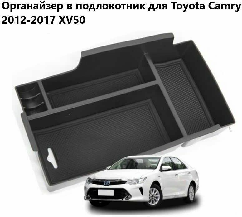 Органайзер подлокотника для Toyota Camry 2012-2017г.