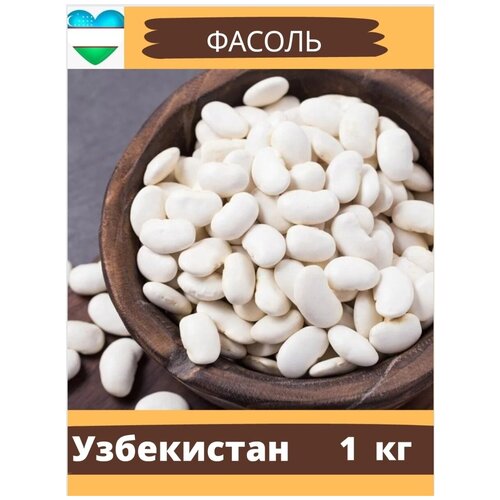 Фасоль белая Узбекистан 1кг