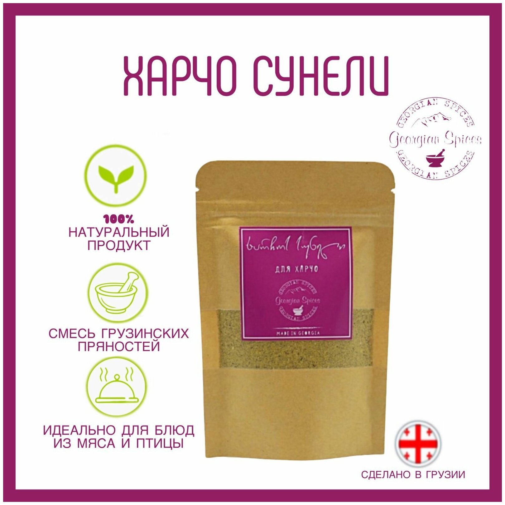 Приправа грузинская Georgian Spices Харчо сунели