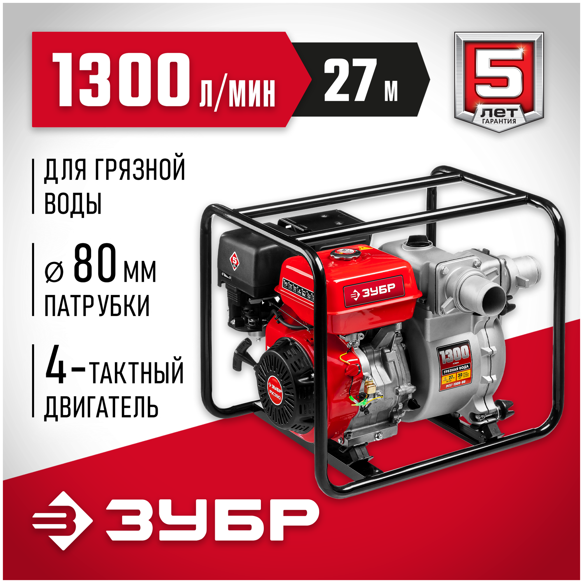 фото Мотопомпа ЗУБР МПГ-1300-80 13 л.с. 1300 л/мин