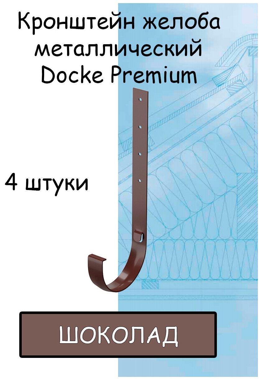 4 штуки кронштейн желоба металлический Docke Premium (Деке премиум)крюк коричневый шоколад (RAL 8019) держатель желоба