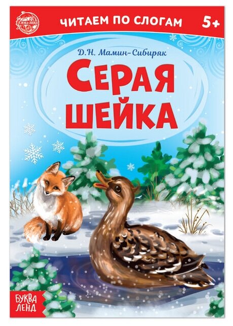 «Читаем по слогам» Книга «Серая шейка. », 12 стр.