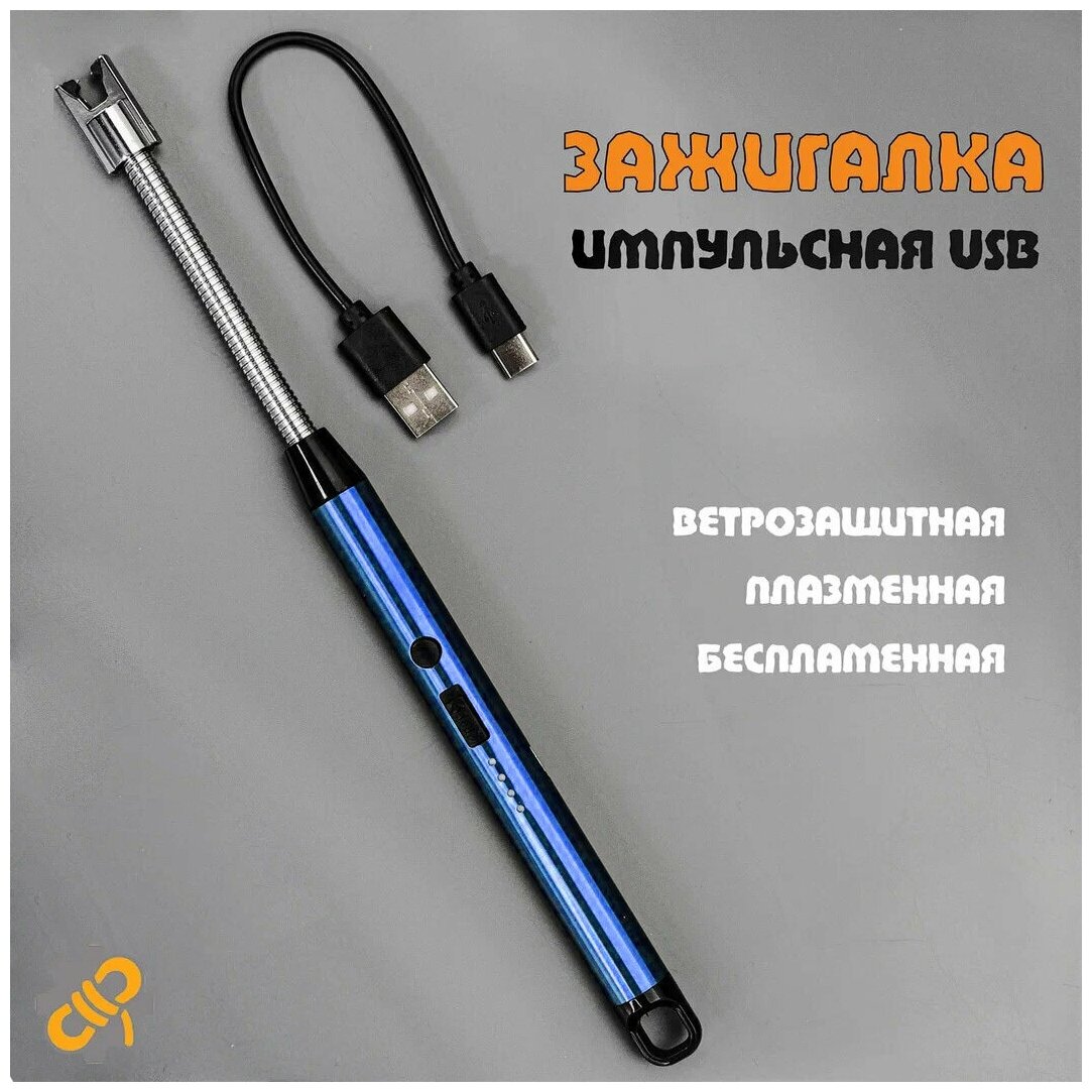 Зажигалка кухонная, импульсная USB дуговая , ветрозащитная, плазменная, беспламенная, для газовой плиты/барбекю XH-702B Синий - фотография № 1