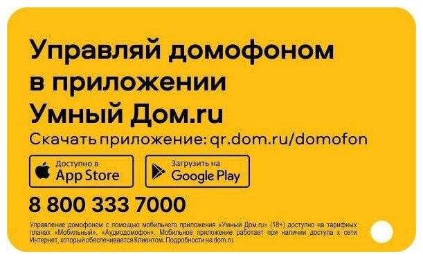 Ключ для умного домофона Дом. ru — фото 1