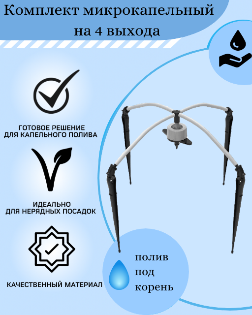 Комплект микрокапельный на 4 выхода (капельный полив)