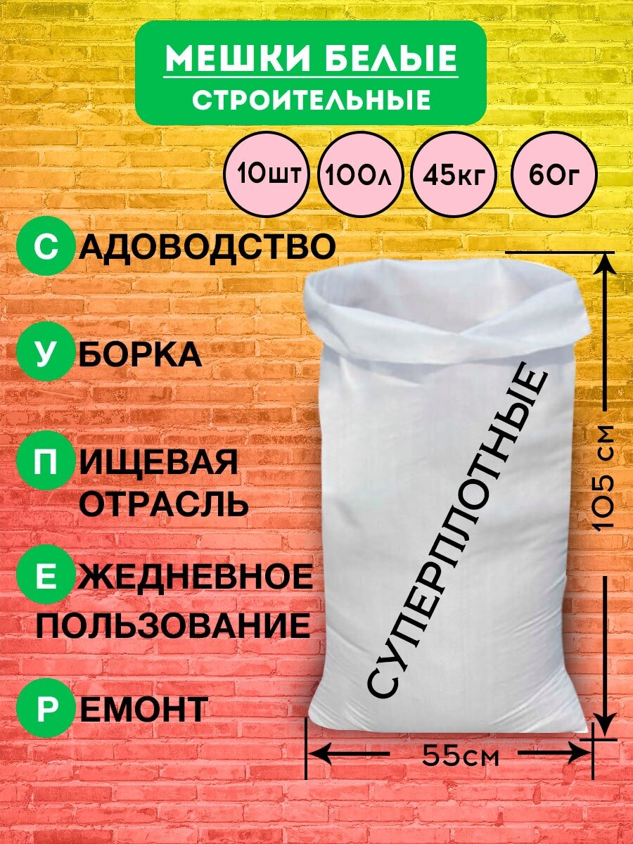 Мешки для строительного мусора полипропиленовые белые, большие, плотные, для переезда, прочные 55*105см, 10шт, 100л, 45кг, 53гр/м - фотография № 1