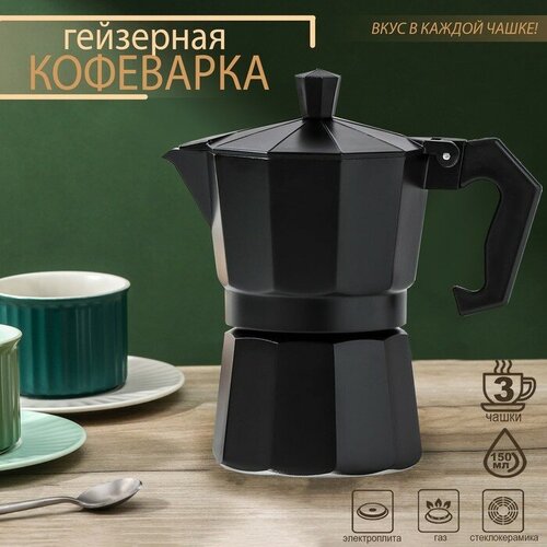 Кофеварка гейзерная Доляна Alum black, на 3 чашки, 150 мл