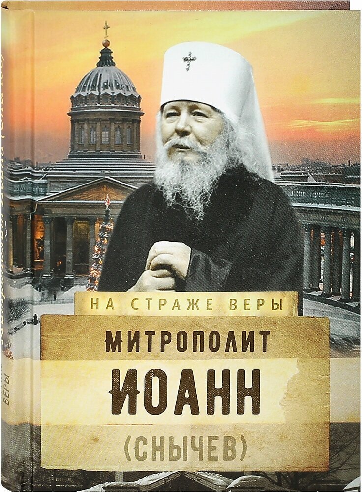 Митрополит Иоанн (Снычев)