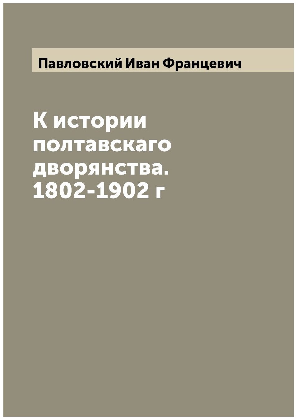 Книга К истории полтавскаго дворянства. 1802-1902 г - фото №1
