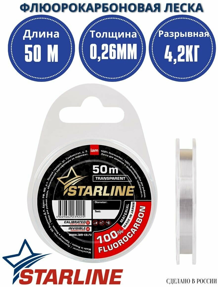 Флюорокарбоновая леска для рыбалки / 100% флюрокарбон STARLINE 50м 026мм / 420 кг