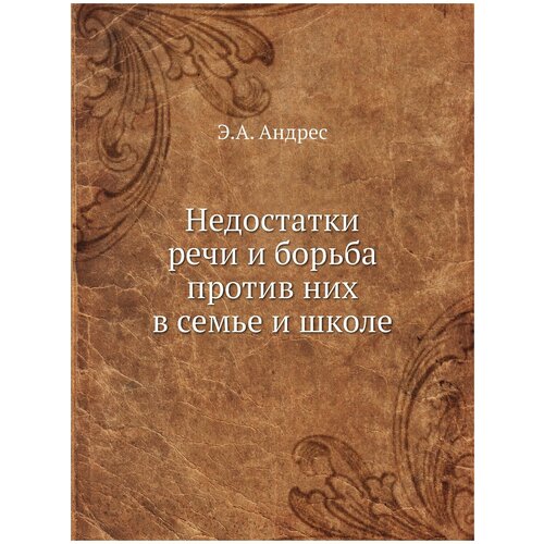 Недостатки речи и борьба против них в семье и школе