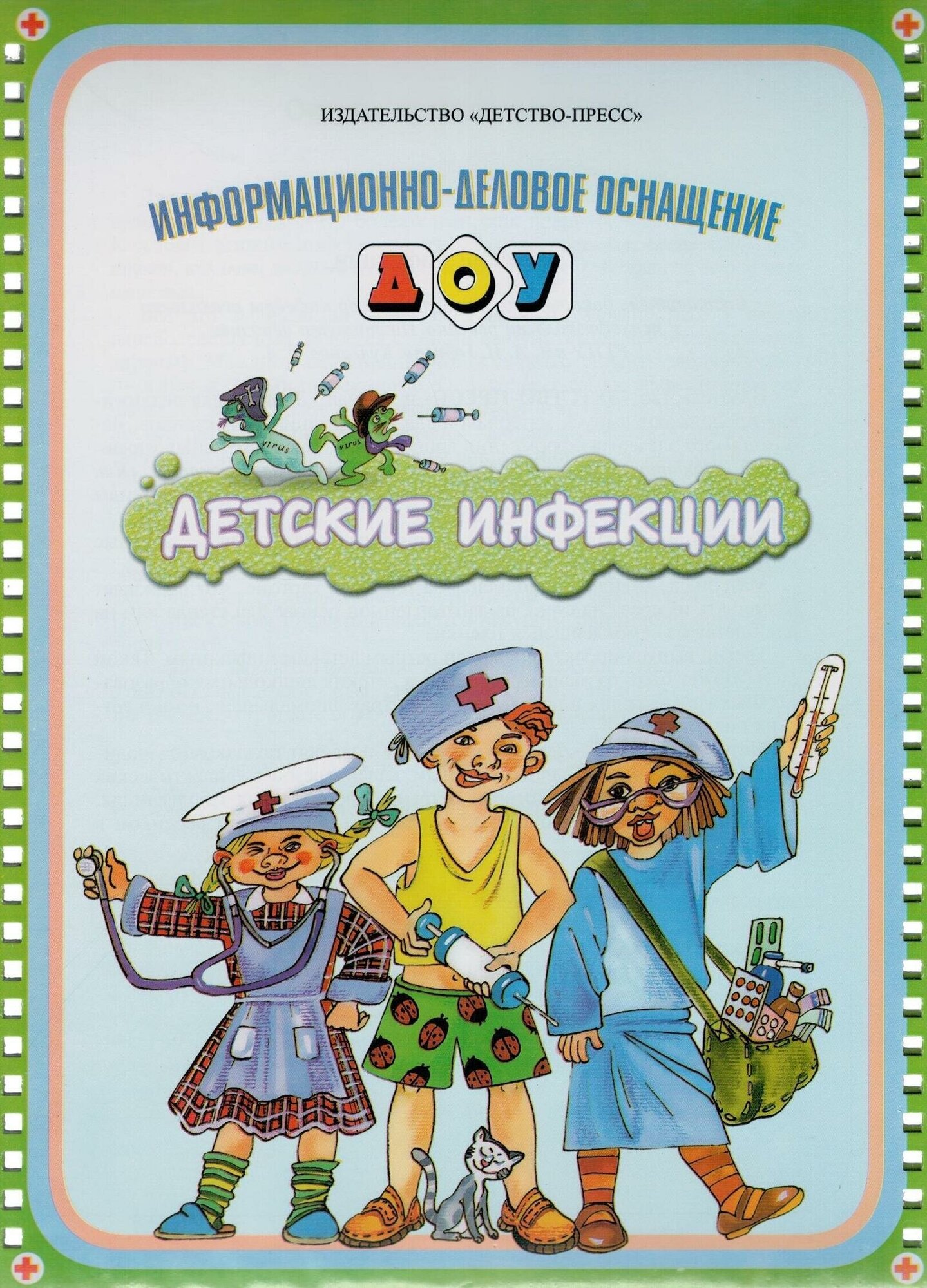 Информационно-деловое оснащение ДОУ. Детские инфекции - фото №19