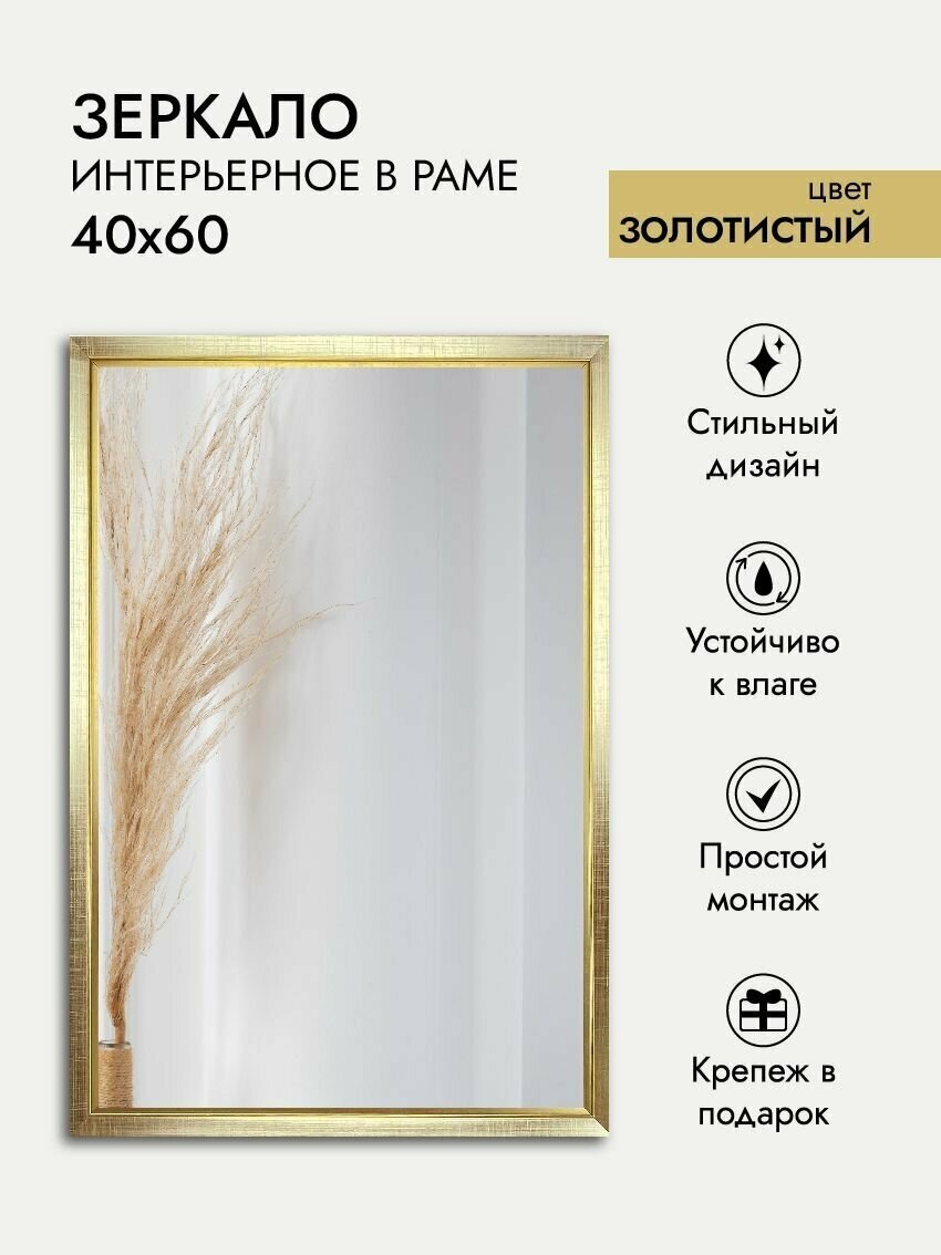 Зеркало интерьерное ArtZakaz, 60х40 см, цвет золотистый