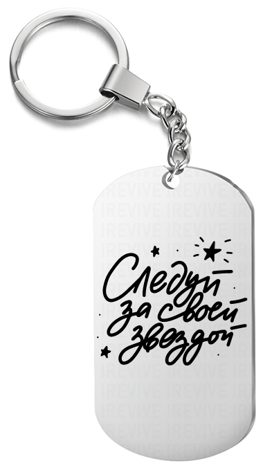 Брелок для ключей «Следуй за своей звездой» с гравировкой подарочный жетон ,на сумку 