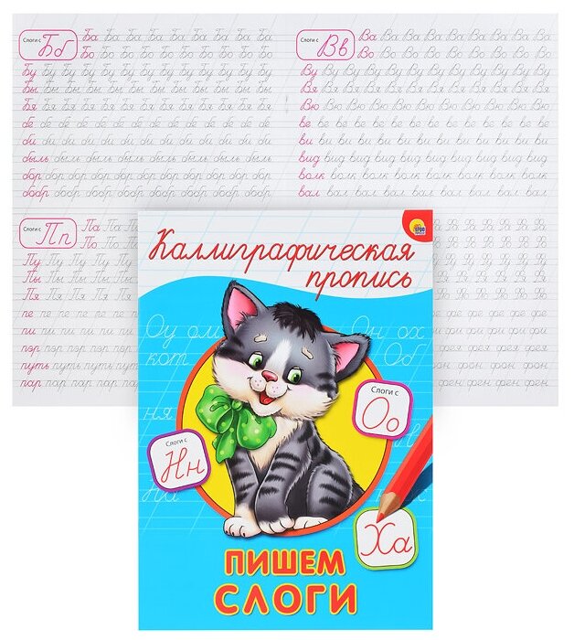 Пишем слоги (Костина В. (ред.)) - фото №2