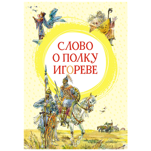 Книга Слово о полку Игореве