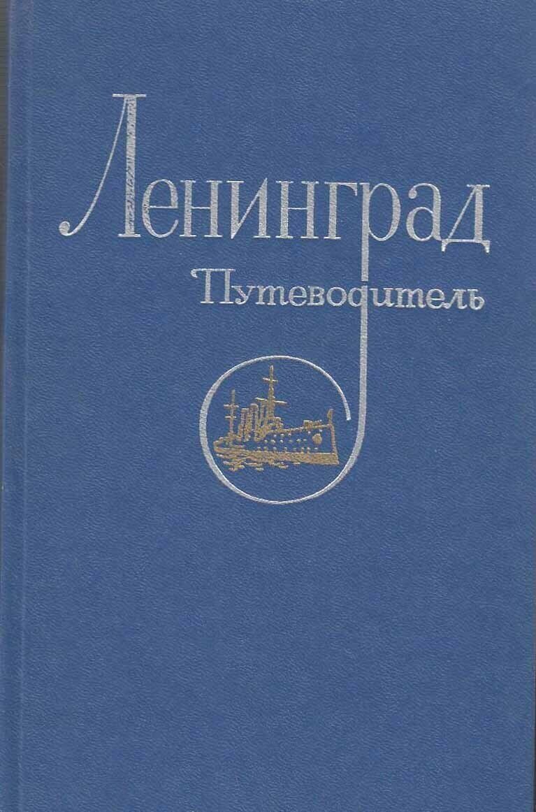 Книга "Ленинград. Путеводитель" , Ленинград 1977 Твёрдая обл. 384 с. С чёрно-белыми иллюстрациями 1977 г.