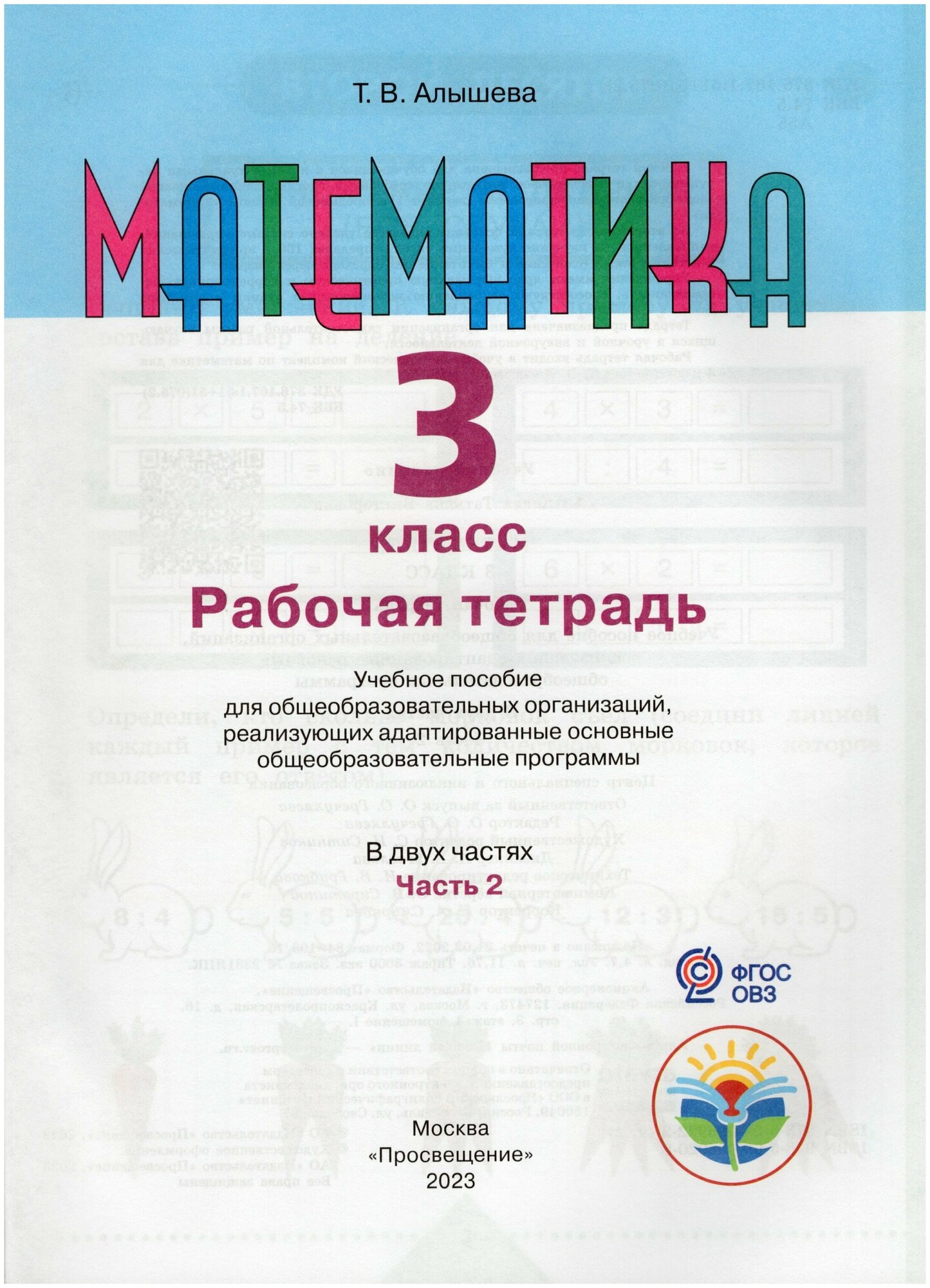 Математика. 3 класс. Рабочая тетрадь. В 2-х частях. Адаптированные программы. ОВЗ - фото №2