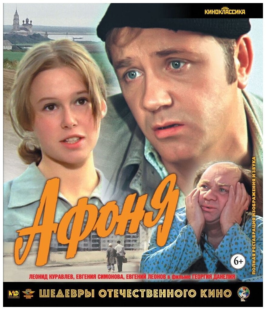 Шедевры ОК. Афоня (Blu-ray)