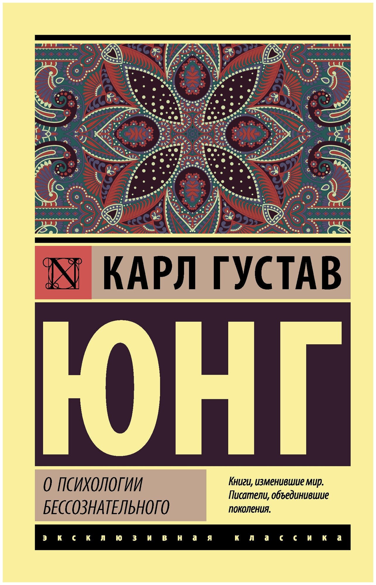 Книги АСТ "О психологии бессознательного" Юнг К. Г.