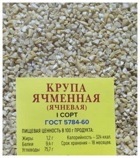 Ячка 2,8 кг /крупа ячневая дробленная /для ячневой каши /постный продукт / вегетерианский продукт - фотография № 3